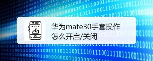 Ϊmate30ôײܣΪmate30ײ̳ܿ_׿ֻ_ֻѧԺ_վ