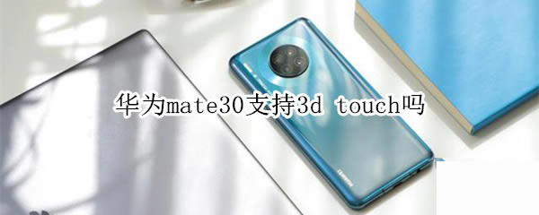 Amate30ֲ֧֧3d touch?_׿֙C_֙CWԺ_վ