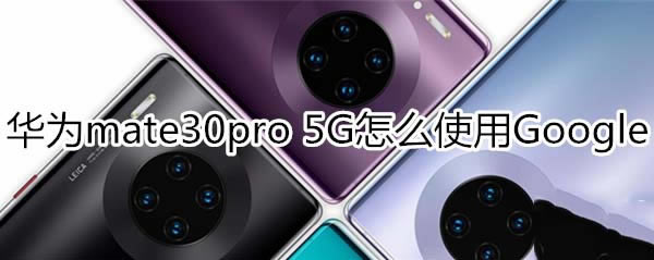 Amate30pro 5GʹGoogle?_׿֙C_֙CWԺ_վ