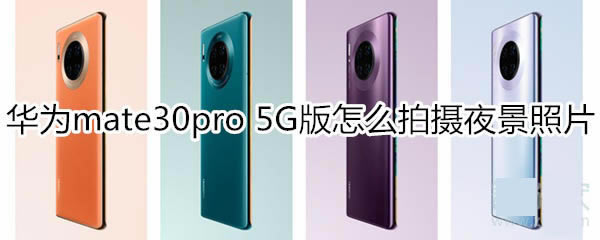 Amate30pro 5G_ҹģʽ?_׿֙C_֙CWԺ_վ