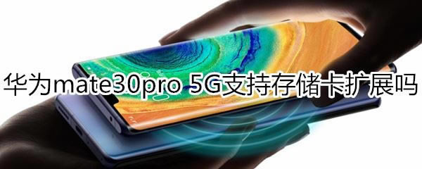Amate30pro 5Gֲִ֧֧惦Uչ?
