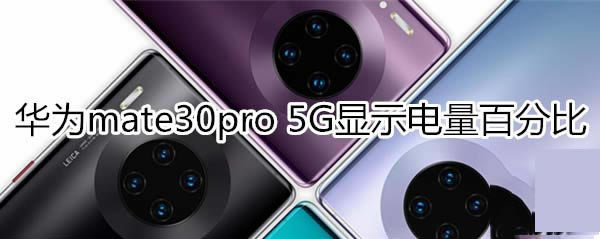 Amate30pro 5G@ʾٷֱ?