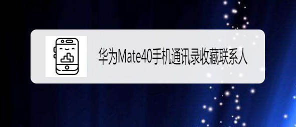 AMate40ôղϵ? AͨӍղϵ˵ļ_׿֙C_֙CWԺ_վ