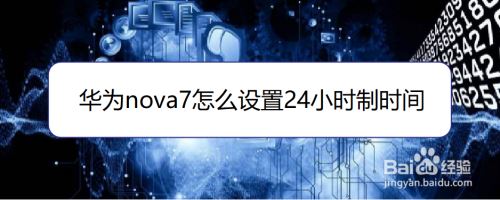 Ϊnova724СʱƣΪnova7ʱͼϸ̳