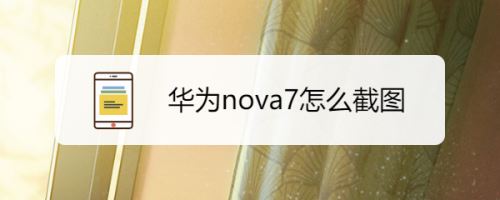 Ϊnova7νΪnova7ֽͼ취