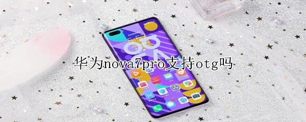 Ϊnova7proֲ֧֧otg?