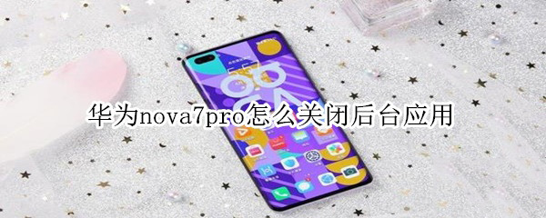 Ϊnova7proιرպ̨Ӧ Ϊnova7proرպ̨Ӧ÷_׿ֻ_ֻѧԺ_վ