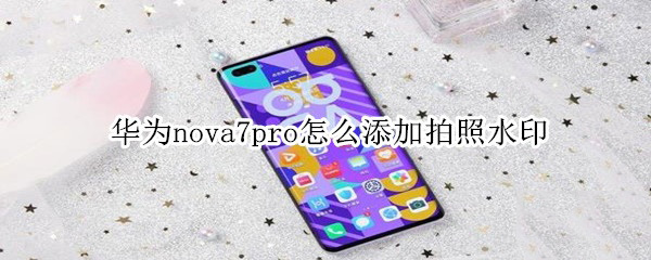 Ϊnova7proˮӡ Ϊnova7proˮӡ_׿ֻ_ֻѧԺ_վ