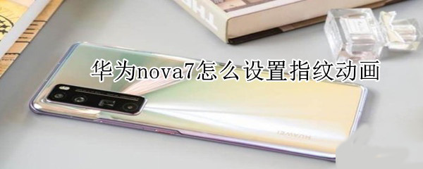 Ϊnova7ָƶ Ϊnova7ָƶ_׿ֻ_ֻѧԺ_վ