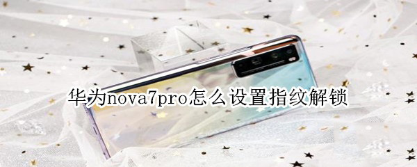 Ϊnova7proָƽ Ϊnova7proָƽ취