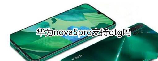 Ϊnova5pro֧otg_׿ֻ_ֻѧԺ_վ