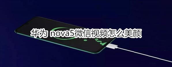 Ϊnova5΢Ƶ?