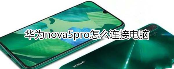 Ϊnova5proӵ?_׿ֻ_ֻѧԺ_վ