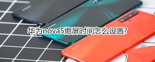 Ϊnova5Ϩʱ?