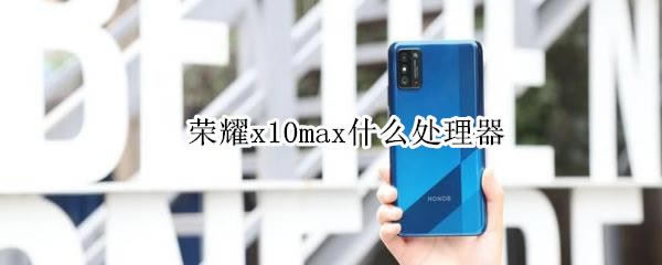 Asҫx10maxʲô̎ sҫX10 Max_׿֙C_֙CWԺ_վ