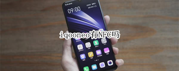 iqooneoЛ]NFC?_׿֙C
