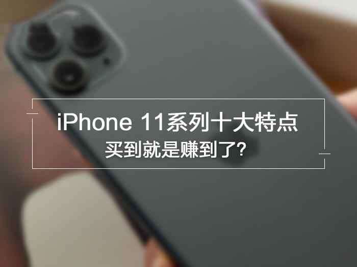 iPhone11ϵеֵֵ ȿʮصپ_ƻֻ_ֻѧԺ_վ