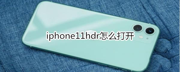 iphone11 hdrδ?