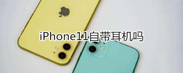 iphone11?