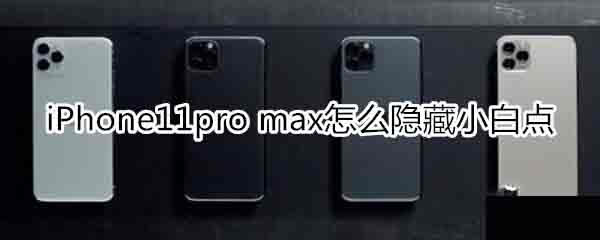 iPhone11pro maxС׵?_ƻֻ_ֻѧԺ_վ