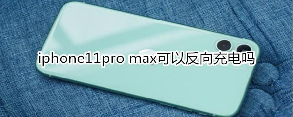 iphone11promaxɲԷ?_ƻֻ_վ