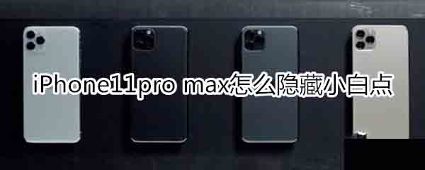 iPhone11pro maxС׵?