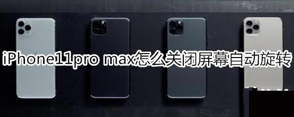 iPhone11pro maxιرĻԶת?_׿ֻ_վ