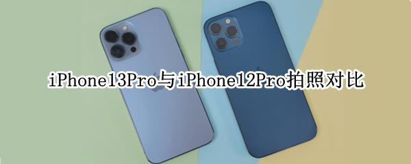 iPhone13Pro12Proĸո?iPhone13ProiPhone12ProնԱ_ƻֻ_վ