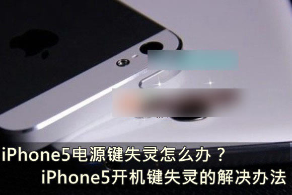 ƻiPhone5Դʧΰ iPhone5ػʧĴ취