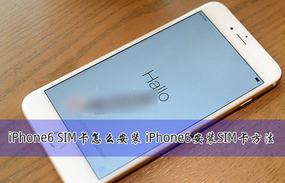 iPhone6SIMôװƻiPhone6װSIMͼ_ƻֻ_ֻѧԺ_վ