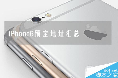 ƻiPhone6/ͨ/ƶ/iPhone6Ԥַܽ