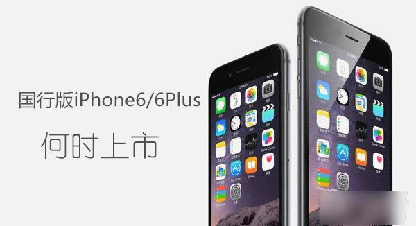 аiPhone6/6 Plusʲôʱ?Ƴ10µ_ֻѶ