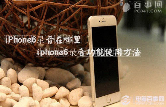 iPhone6¼ʲôط iphone6¼ʹ