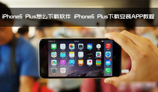 iPhone6 Plusô iPhone6 PlusزװAPPӦý̳_ƻֻ_ֻѧԺ_վ