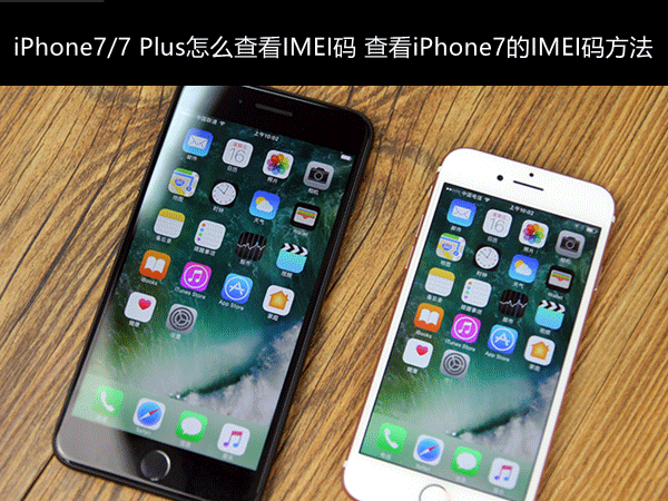 iPhone7/7 Plusô鿴IMEI 鿴iPhone7IMEI뷽