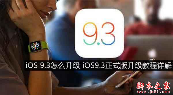 ios9.3ʽ޷ΰ죿ƻϵͳios9.3޷Ĵ취