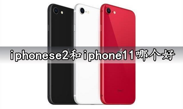 iphonese2iphone11һ?iphonese2Աiphone11