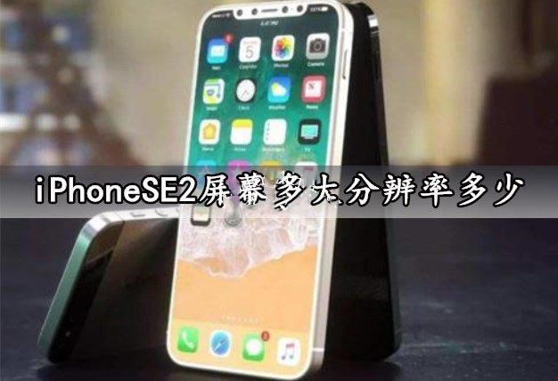 iPhoneSE2ĻֱǶ?