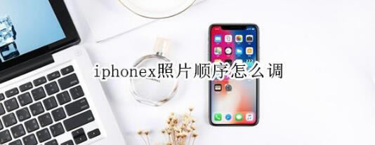 iphonexƬ˳ε