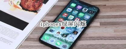 iphonex˸ô_ƻֻ_վ