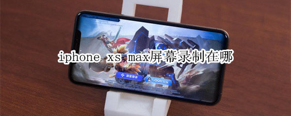 iphone xs maxĻ¼ô?_ƻֻ_ֻѧԺ_վ