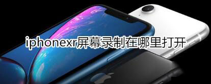 iphonexrĻ¼Ƶİ취ʲô