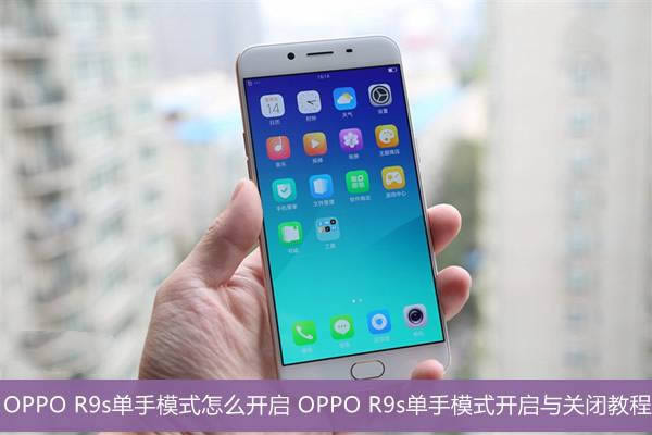 OPPO R9sģʽβܴ򿪣