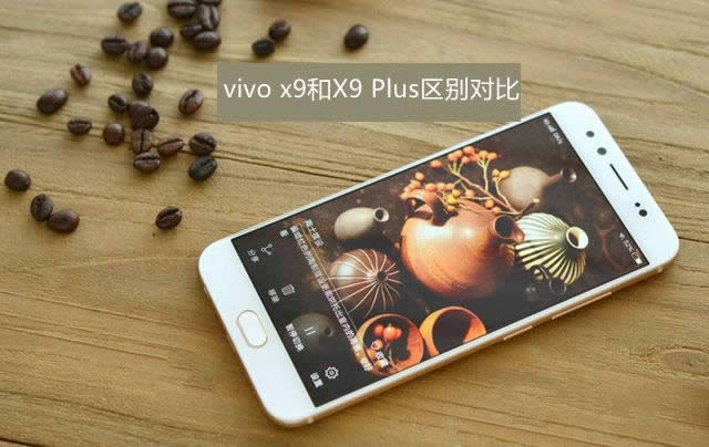 vivo X9vivoX9PlusһЩֵ򣿲Ƚ 