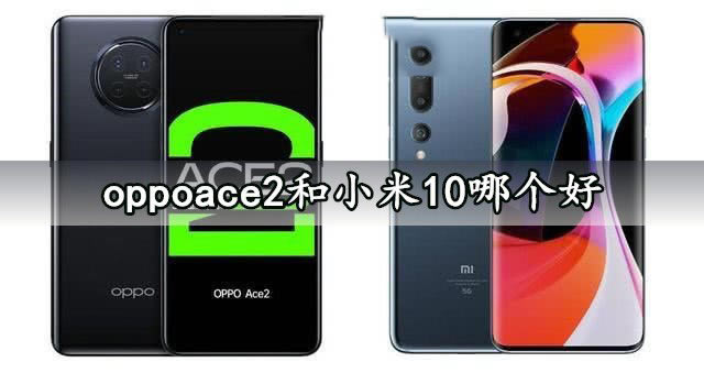 oppoace2С10һ oppoace2С10ԱȽ