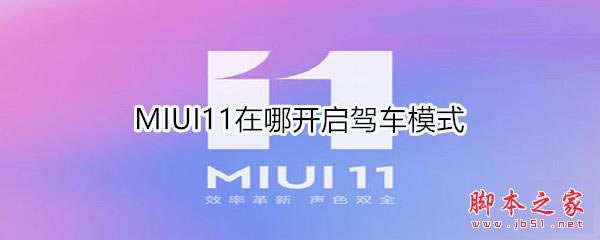 MIUI11ϵͳοݳģʽ_׿ֻ_ֻѧԺ_վ