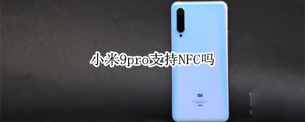 С9proֲ֧֧NFC?