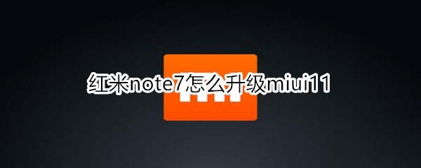 tnote7(j)miui11?_׿֙C(j)_֙C(j)W(xu)Ժ_վ
