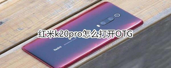 k20proδOTG?_׿ֻ_ֻѧԺ_վ